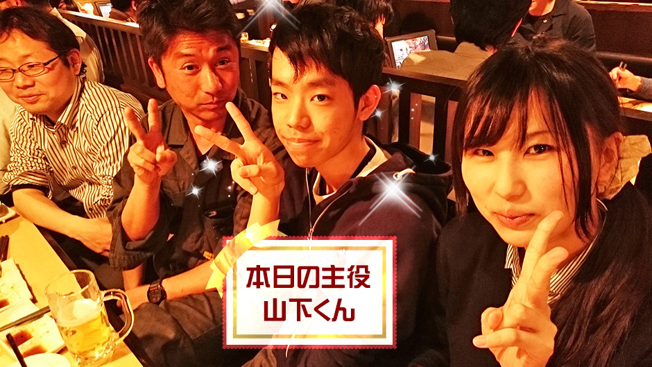 新入社員　山下くん歓迎会！