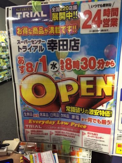 会社の隣りにできたTRIALオープン初日に、ネオネット男性スタッフが行ってみた！