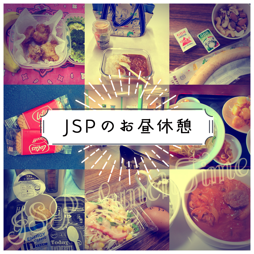 JSPインスタ企画まとめ