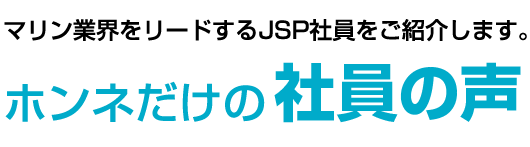 ホンネだけの社員の声